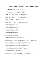 初中 语文 统编版五四学制 七年级下册 第四单元 测试及解析