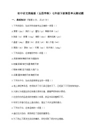 初中 语文  统编版五四学制 七年级下册 第四单元 测试题及深度剖析