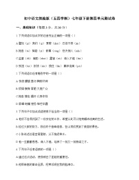 初中 语文 统编版五四学制 七年级下册 第四单元 测试卷及答案