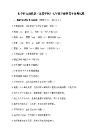 初中 语文  统编版五四学制 七年级下册 第四单元 测试题及全面解读