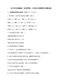 初中 语文  统编版五四学制 七年级下册 第四单元 测试卷及分析