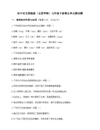 初中 语文  统编版五四学制 七年级下册 第五单元 测试题及全面解读