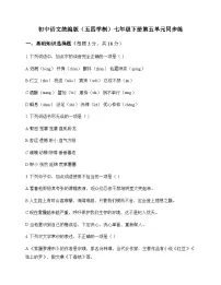 初中 语文 统编版五四学制 七年级下册 第五单元 同步练及答案