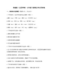 初中 语文  统编版五四学制 七年级下册 第五单元 同步练及答案