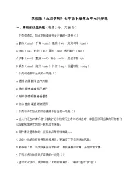 初中 语文 统编版五四学制 七年级下册 第五单元 同步练及答案