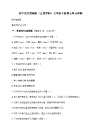 初中 语文  统编版五四学制 七年级下册 第五单元 周测及全面解读