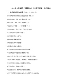 初中 语文  统编版五四学制 七年级下册 第一单元 测试及深度剖析