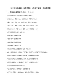 初中 语文  统编版五四学制 七年级下册 第一单元 测试题及深度解析