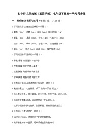 初中 语文  统编版五四学制 七年级下册 第一单元 同步练及答案