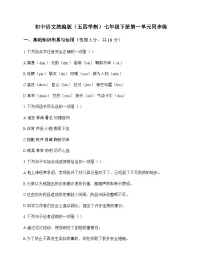 初中 语文 统编版五四学制 七年级下册 第一单元 同步练及分析