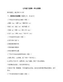 初中 语文  统编版五四学制 七年级下册 第一单元 周测及解析