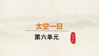 人教部编版（2024）七年级下册（2024）太空一日教学ppt课件