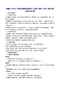 统编版（2024）七年级上册语文期末复习：记叙文（散文、传记）阅读 知识点考点+练习题（含答案）
