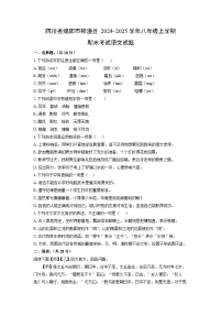 2024-2025学年四川省绵阳市梓潼县八年级上学期期末考试语文试卷（学生版）