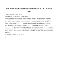 2025-2026学年内蒙古巴彦淖尔市乌拉特前旗七年级（上）期末语文试卷-自定义类型