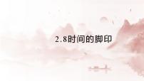 人教部编版（2024）八年级下册（2024）第二单元阅读8*时间的脚印授课ppt课件