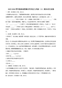 2025-2026学年陕西省渭南市华州区九年级（上）期末语文试卷-自定义类型