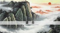初中语文人教部编版（2024）七年级下册（2024）望岳备课ppt课件