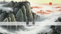 初中语文人教部编版（2024）七年级下册（2024）望岳备课ppt课件