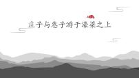 初中语文人教部编版（2024）八年级下册（2024）庄子与惠子游于濠梁之上说课课件ppt
