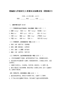 统编版七年级语文上册期末达标测试卷（模拟练习）