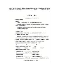 贵州省遵义市红花岗区2025-2026学年七年级上学期1月期末语文试题