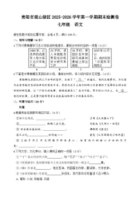 贵州省贵阳市观山湖区2025-2026学年七年级上学期期末考试语文试卷