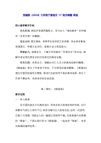 人教部编版（2024）七年级下册（2024）短文两篇教案