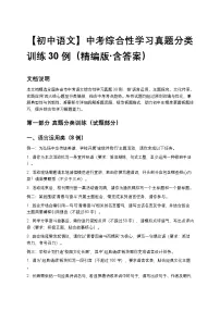 【初中语文】中考综合性学习真题分类训练30例（精编版+含答案）