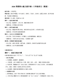 2026寒假核心能力提升课教案 八年级语文（文学性文本+说明文+文言文+古诗词+名著）