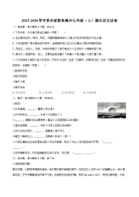 2025-2026学年贵州省黔东南州七年级（上）期末语文试卷-自定义类型