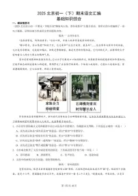 2025北京初一（下）期末语文汇编：基础知识综合