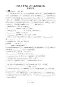 2025北京初二(下)期末语文汇编:句子默写