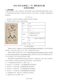 2023-2025北京初二（下）期末语文汇编：文学文化常识