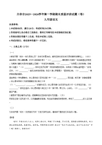 山西省晋中市介休市2025_2026学年第一学期期末质量评估九年级语文试题（文字版，含答案）