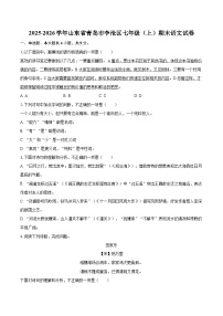 2025-2026学年山东省青岛市李沧区七年级（上）期末语文试卷-自定义类型
