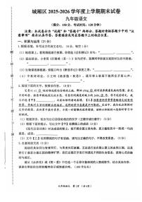 福建省莆田市城厢区2026届九年级上学期1月期末考试语文试卷（无答案）