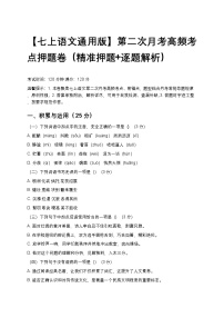 【七上语文通用版】第二次月考高频考点押题卷（精准押题+逐题解析）