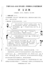 福建省宁德市2025-2026学年七年级上学期2月期末考试语文试卷（图片版，含答案）