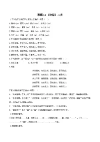 人教部编版（2024）八年级下册12《诗经》二首当堂达标检测题