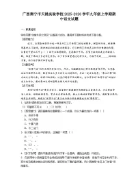 广西南宁市天桃实验学校2025-2026学年九年级上学期期中语文试题（含答案）