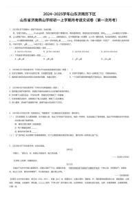 2024~2025学年山东济南历下区山东省济南燕山学校初一上学期月考语文试卷（第一次月考）（有答案解析）