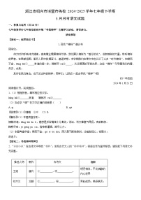 2024-2025学年浙江省绍兴市诸暨市名校七年级下学期3月月考语文试卷（解析版）
