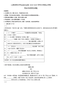 2024-2025学年山西省忻州市五台县五校七年级上学期期末考试语文试卷（学生版）