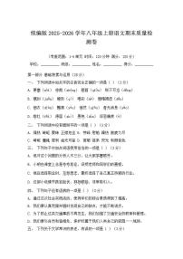 2025-2026学年统编版八年级上册语文期末质量检测卷（含解析）