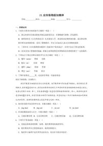 初中人教部编版（2024）第四单元任务一 学习演讲词15 应有格物致知精神课堂检测