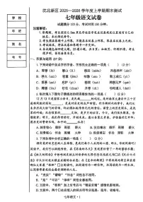 2025-2026学年辽宁省沈阳市沈北新区七上期末语文试卷（含答案）