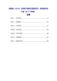 统编版（2024）七年级下册语文期末复习：重点知识点汇编（分7个专题）