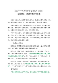 动静结合，增强作文的节奏感-2026年中考语文一轮复习作文复习讲练（全国通用）