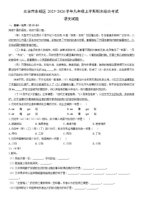2025-2026学年北京市东城区九年级上学期期末综合考试语文试卷（学生版）